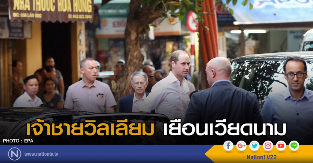 เจ้าชายวิลเลียม เยือนเวียดนาม เจ้าชายวิลเลียม เยือนเวียดนาม