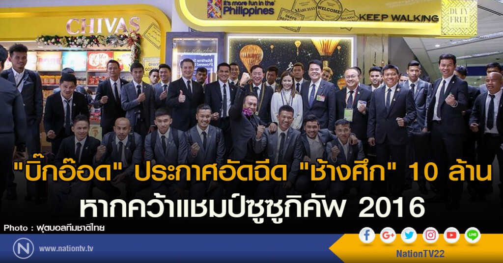 "บิ๊กอ๊อด" ประกาศอัดฉีด "ช้างศึก" 10 ล้าน หากคว้าแชมป์ซูซูกิคัพ 2016 "บิ๊กอ๊อด" ประกาศอัดฉีด "ช้างศึก" 10 ล้าน หากคว้าแชมป์ซูซูกิคัพ 2016