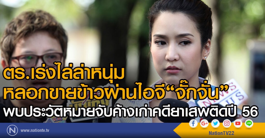 ตร.เร่งไล่ล่าหนุ่ม
หลอกขายข้าวผ่านไอจี"จั๊กจั่น"
พบประวัติหมายจับค้างเก่าคดียาเสพติดปี 56 ตร.เร่งไล่ล่าหนุ่ม
หลอกขายข้าวผ่านไอจี"จั๊กจั่น"
พบประวัติหมายจับค้างเก่าคดียาเสพติดปี 56