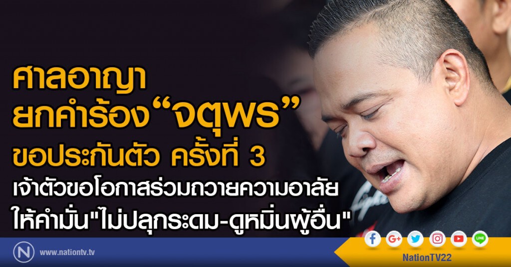 ศาลอาญา ยกคำร้อง "จตุพร"
ขอประกันตัวใหม่ครั้งที่ 3