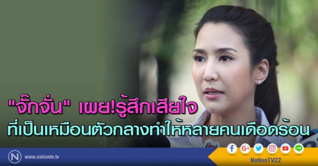 "จั๊กจั่น" เผย!รู้สึกเสียใจ ที่เป็นเหมือนตัวกลางทำให้หลายคนเดือดร้อน "จั๊กจั่น" เผย!รู้สึกเสียใจ ที่เป็นเหมือนตัวกลางทำให้หลายคนเดือดร้อน