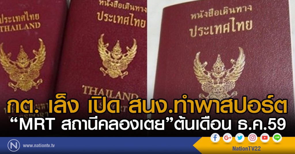 กต. เล็ง เปิด สนง.ทำพาสปอร์ต
MRTสถานีคลองเตย ต้นเดือน ธ.ค.59 กต. เล็ง เปิด สนง.ทำพาสปอร์ต
MRTสถานีคลองเตย ต้นเดือน ธ.ค.59