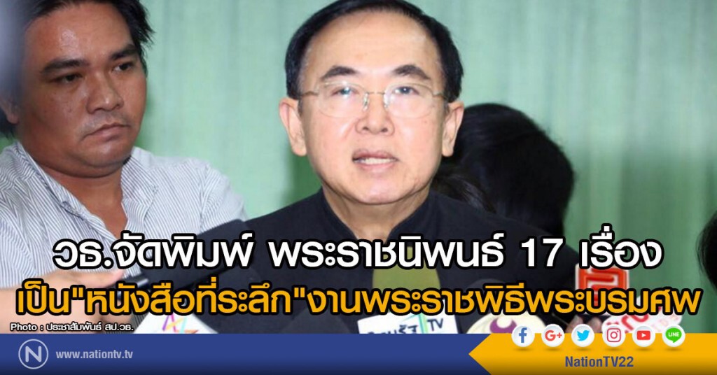 วธ.จัดพิมพ์พระราชนิพนธ์ 17 เรื่อง
เป็น"หนังสือที่ระลึก"ในงานพระราชพิธีพระบรมศพ วธ.จัดพิมพ์พระราชนิพนธ์ 17 เรื่อง
เป็น"หนังสือที่ระลึก"ในงานพระราชพิธีพระบรมศพ