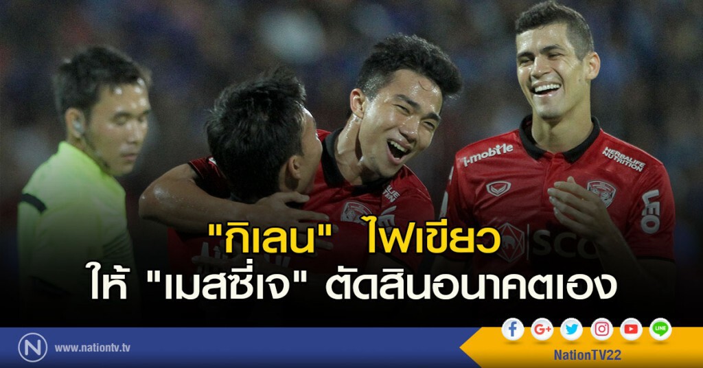 "กิเลน"  ไฟเขียว ให้ "เมสซี่เจ" ตัดสินอนาคตเอง