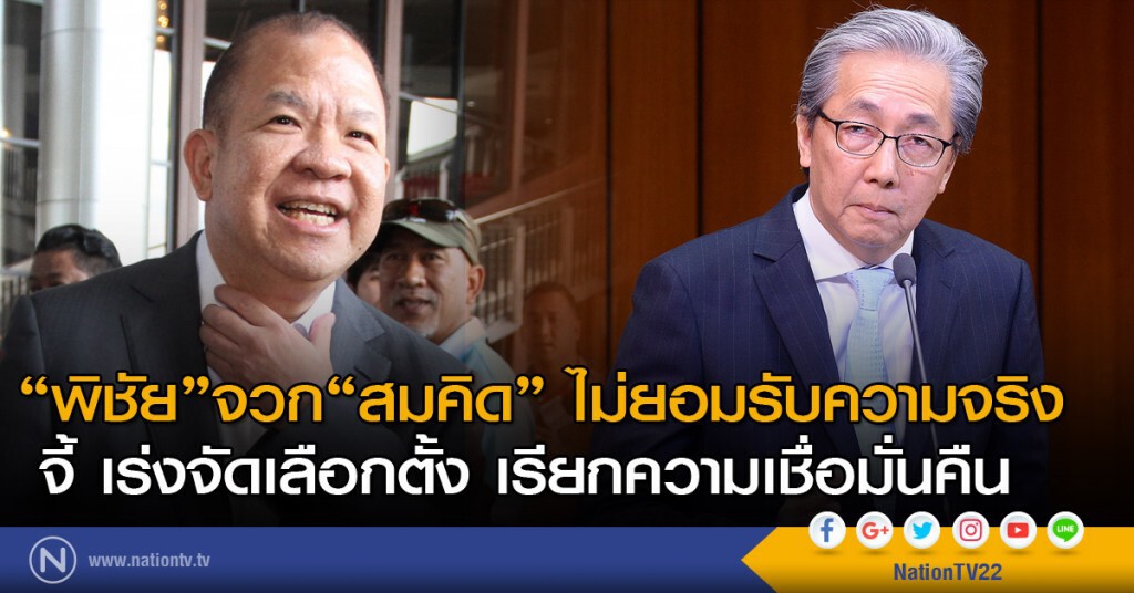 "พิชัย" จวก "สมคิด" ไม่ยอมรับความจริง จี้ เร่งจัดเลือกตั้ง เรียกความเชื่อมั่นคืน "พิชัย" จวก "สมคิด" ไม่ยอมรับความจริง จี้ เร่งจัดเลือกตั้ง เรียกความเชื่อมั่นคืน
