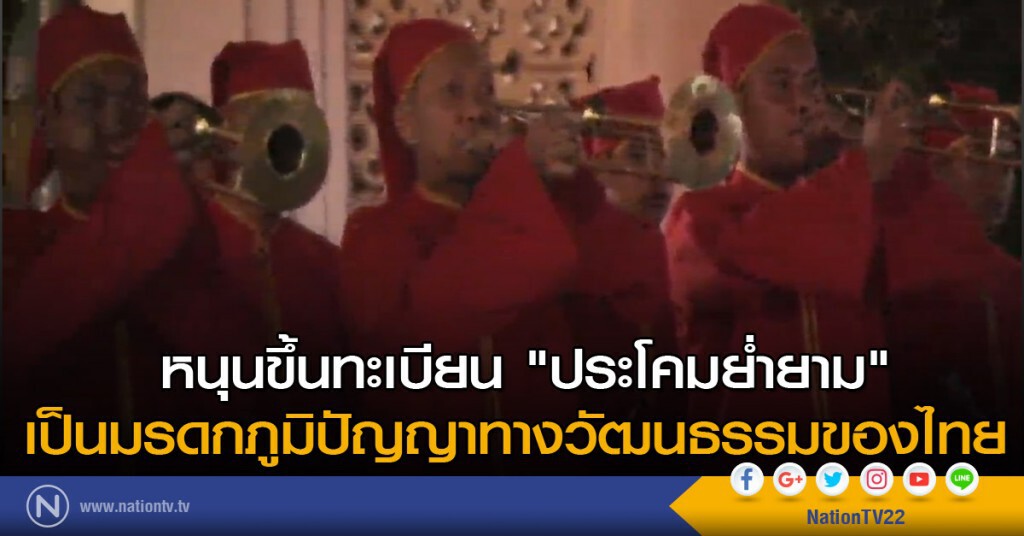 หนุนขึ้นทะเบียน "ประโคมย่ำยาม" เป็นมรดกภูมิปัญญาทางวัฒนธรรมของไทย หนุนขึ้นทะเบียน "ประโคมย่ำยาม" เป็นมรดกภูมิปัญญาทางวัฒนธรรมของไทย