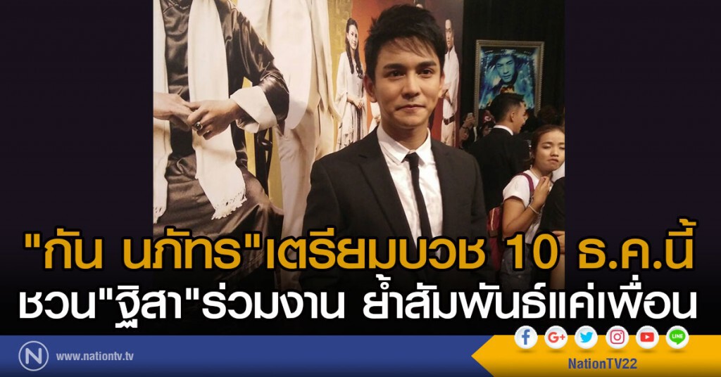 "กัน นภัทร" เตรียมบวช 10 ธ.ค.นี้
ชวน"ฐิสา"ร่วมงาน ย้ำสัมพันธ์แค่เพื่อน "กัน นภัทร" เตรียมบวช 10 ธ.ค.นี้
ชวน"ฐิสา"ร่วมงาน ย้ำสัมพันธ์แค่เพื่อน