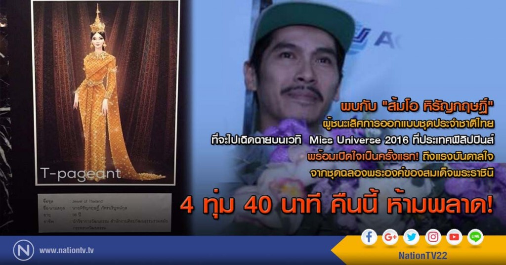 เนชั่นมิตรไนท์ คืนนี้ พบ "ส้มโอ"ผู้ออกแบบชุด"ตุ๊กตุ๊ก" ชนะการออกแบบชุดประจำชาติ Miss Universe 2016 เนชั่นมิตรไนท์ คืนนี้ พบ "ส้มโอ"ผู้ออกแบบชุด"ตุ๊กตุ๊ก" ชนะการออกแบบชุดประจำชาติ Miss Universe 2016