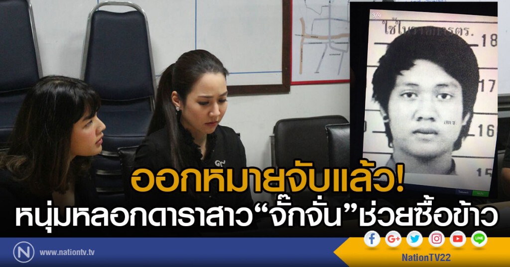 ออกหมายจับแล้ว
หนุ่มหลอกดาราสาว"จั๊กจั่น"ช่วยซื้อข้าว