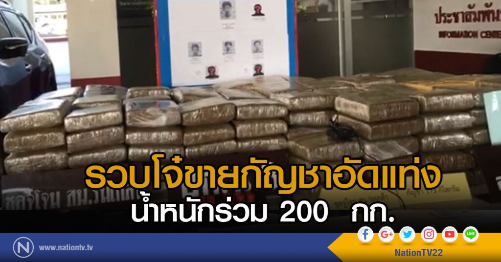 รวบโจ๋ขายกัญชาอัดแท่ง น้ำหนักร่วม 200 กก. ส่งมาจากภาคอีสานก่อนนำมาซุกบ้าน-กระจายขายตามพื้นที่ รวบโจ๋ขายกัญชาอัดแท่ง น้ำหนักร่วม 200 กก. ส่งมาจากภาคอีสานก่อนนำมาซุกบ้าน-กระจายขายตามพื้นที่