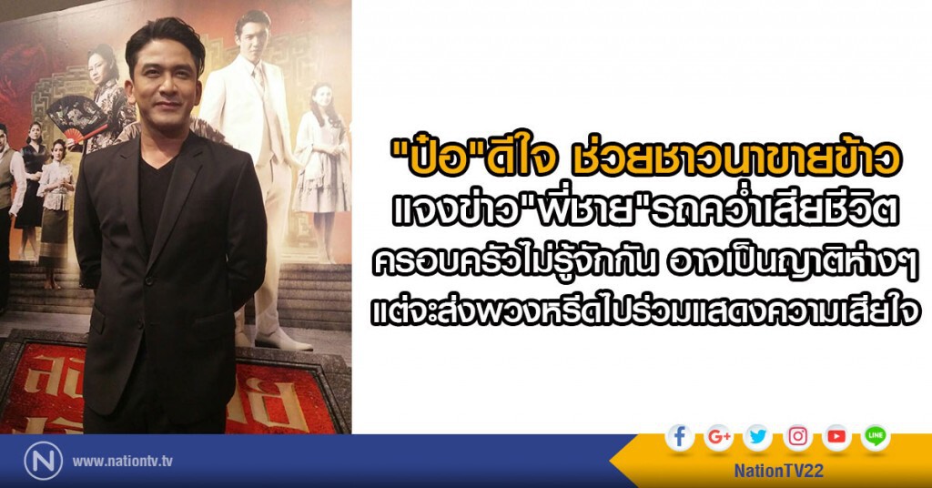 "ป๋อ"ดีใจ ช่วยชาวนาขายข้าว
แจงข่าว"พี่ชาย"รถคว่ำ ครอบครัวไม่รู้จักกัน อาจเป็นญาติห่างๆ "ป๋อ"ดีใจ ช่วยชาวนาขายข้าว
แจงข่าว"พี่ชาย"รถคว่ำ ครอบครัวไม่รู้จักกัน อาจเป็นญาติห่างๆ