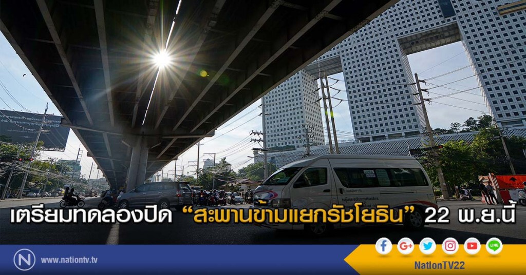 เตรียมทดลองปิด "สะพานข้ามแยกรัชโยธิน" 22 พ.ย.นี้ เตรียมทดลองปิด "สะพานข้ามแยกรัชโยธิน" 22 พ.ย.นี้