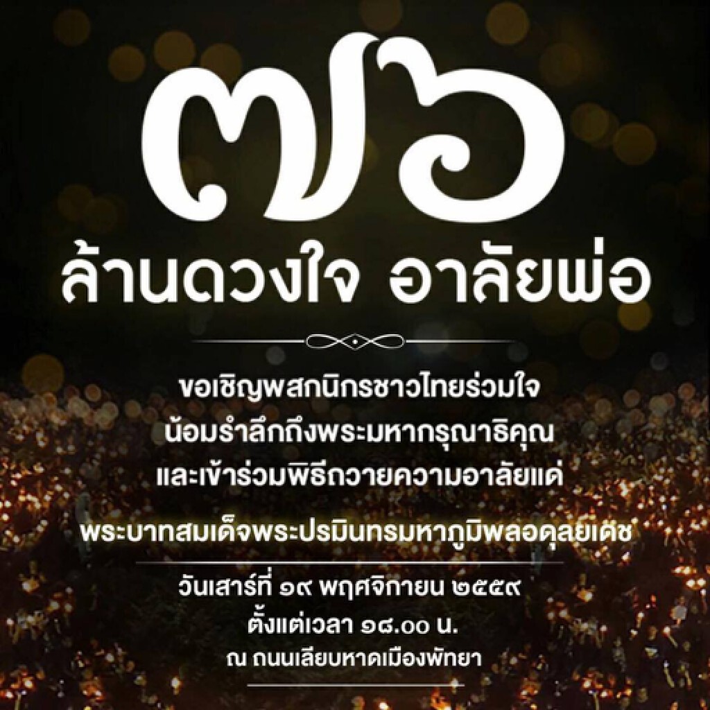 ร่วมปิดหาดพัทยา ถวายความอาลัย ... แด่ในหลวง ...