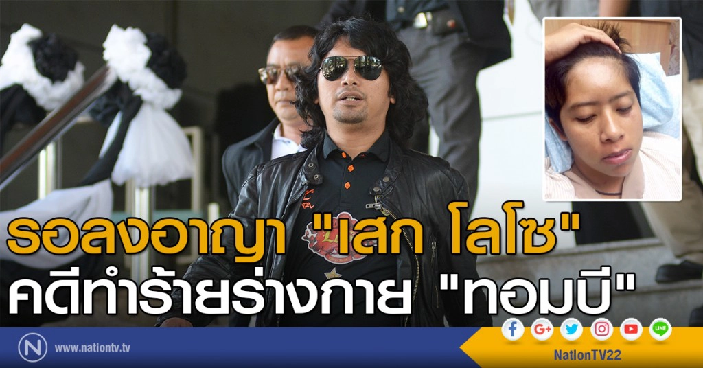 รอลงอาญา "เสก โลโซ" คดีทำร้ายร่างกาย "ทอมบี"