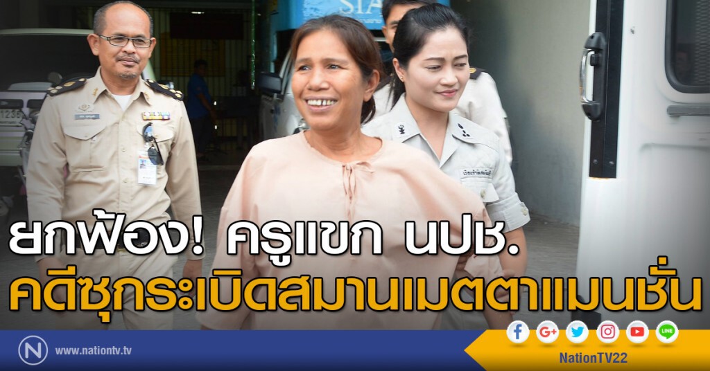 ยกฟ้อง! ครูแขกนปช. คดีซุกระเบิดสมานเมตตาแมนชั่น