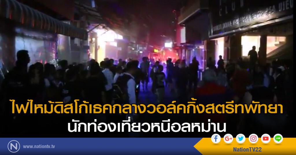 ไฟไหม้ดิสโก้เธคกลางวอล์คกิ้งสตรีทพัทยา นักท่องเที่ยวหนีอลหม่าน