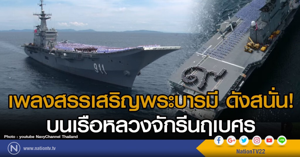 อลังการ...เพลงสรรเสริญพระบารมี ดังสนั่น!
บนเรือหลวงจักรีนฤเบศร อลังการ...เพลงสรรเสริญพระบารมี ดังสนั่น!
บนเรือหลวงจักรีนฤเบศร