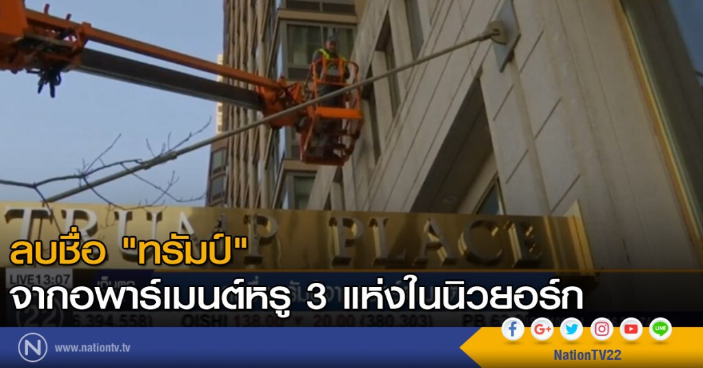 ลบชื่อ "ทรัมป์" ออกจากอพาร์เมนต์หรู 3 แห่งในนิวยอร์ก