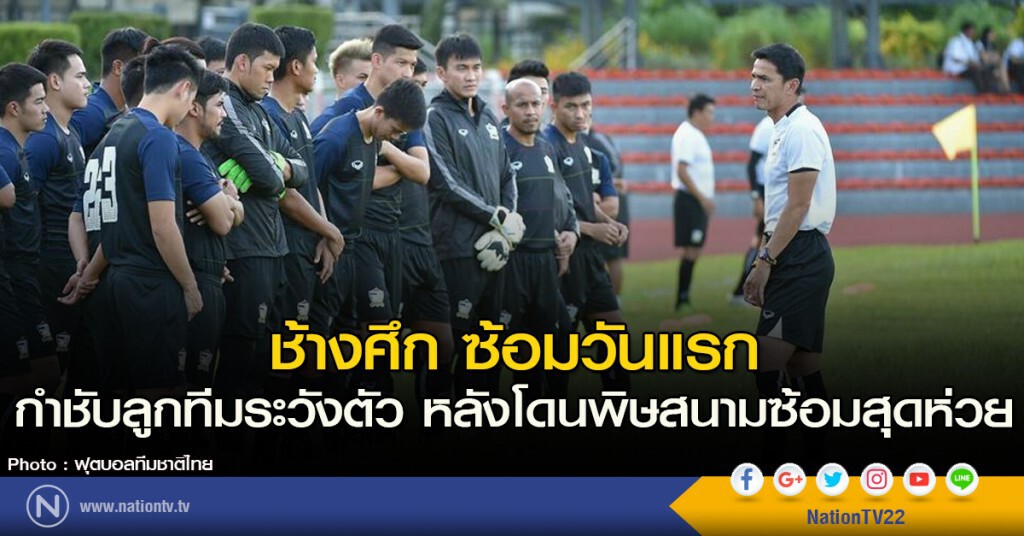 ช้างศึก ซ้อมวันแรก กำชับลูกทีมระวังตัว หลังโดนพิษสนามซ้อมสุดห่วย ช้างศึก ซ้อมวันแรก กำชับลูกทีมระวังตัว หลังโดนพิษสนามซ้อมสุดห่วย