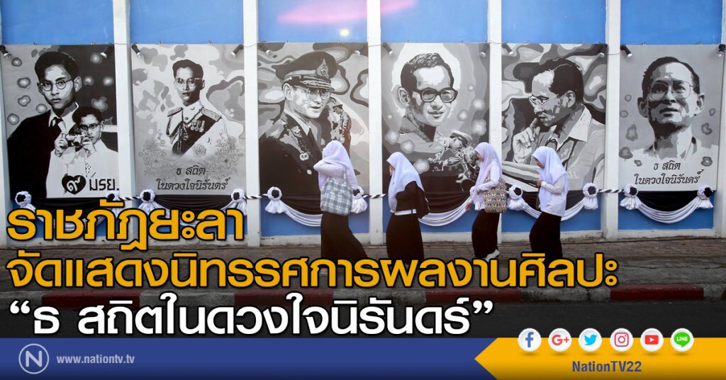 ราชภัฎยะลา จัดแสดงนิทรรศการผลงานศิลปะ  "ธ สถิตในดวงใจนิรันดร์"