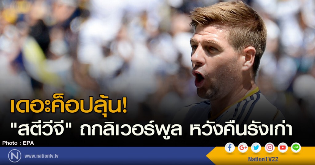 เดอะค็อปลุ้น! "สตีวีจี" ถกลิเวอร์พูล หวังคืนรังเก่า เดอะค็อปลุ้น! "สตีวีจี" ถกลิเวอร์พูล หวังคืนรังเก่า