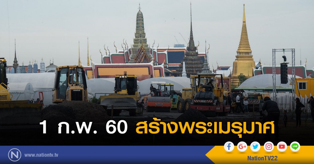 1 ก.พ. สร้างพระเมรุมาศ 1 ก.พ. สร้างพระเมรุมาศ