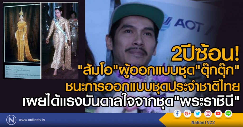 2ปีซ้อน! "ส้มโอ"ผู้ออกแบบชุด"ตุ๊กตุ๊ก"
ชนะการออกแบบชุดประจำชาติ Miss Universe 2016 2ปีซ้อน! "ส้มโอ"ผู้ออกแบบชุด"ตุ๊กตุ๊ก"
ชนะการออกแบบชุดประจำชาติ Miss Universe 2016