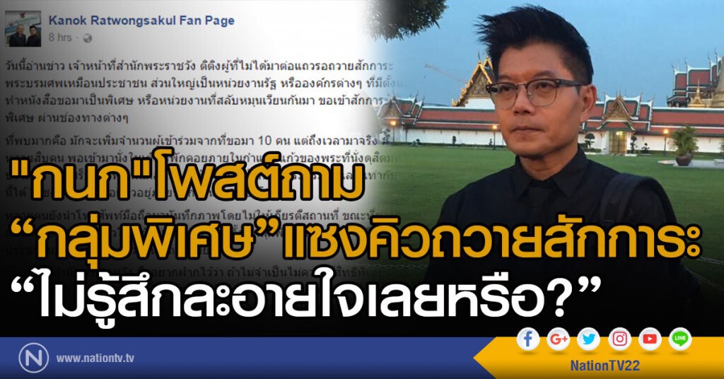 "กนก"โพสต์ถาม"กลุ่มพิเศษ"แซงคิวถวายสักการะ
"ไม่รู้สึกละอายใจเลยหรือ?"