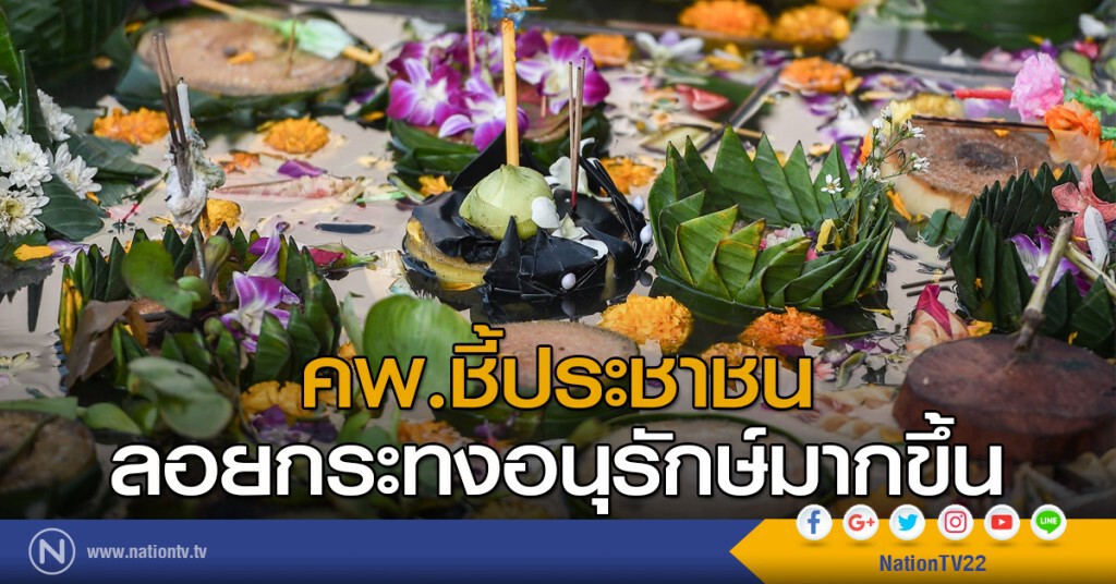 คพ.ชี้ประชาชนลอยกระทงอนุรักษ์มากขึ้น
