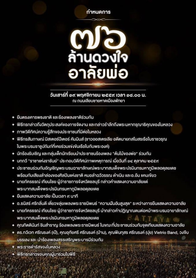 ร่วมปิดหาดพัทยา ถวายความอาลัย ... แด่ในหลวง ...