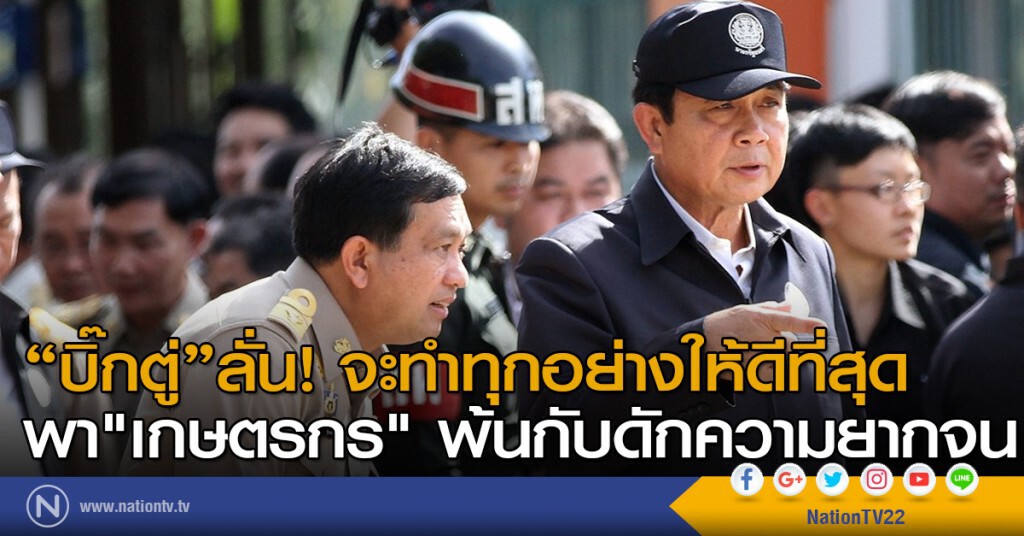 "บิ๊กตู่"ลั่น! จะทำทุกอย่างให้ดีที่สุด
พา"เกษตรกร" พ้นกับดักความยากจน "บิ๊กตู่"ลั่น! จะทำทุกอย่างให้ดีที่สุด
พา"เกษตรกร" พ้นกับดักความยากจน