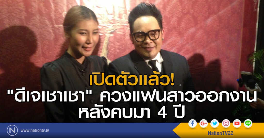 เปิดตัวเเล้ว!
"ดีเจเชาเชา" ควงแฟนสาวออกงาน หลังคบมา 4 ปี เปิดตัวเเล้ว!
"ดีเจเชาเชา" ควงแฟนสาวออกงาน หลังคบมา 4 ปี