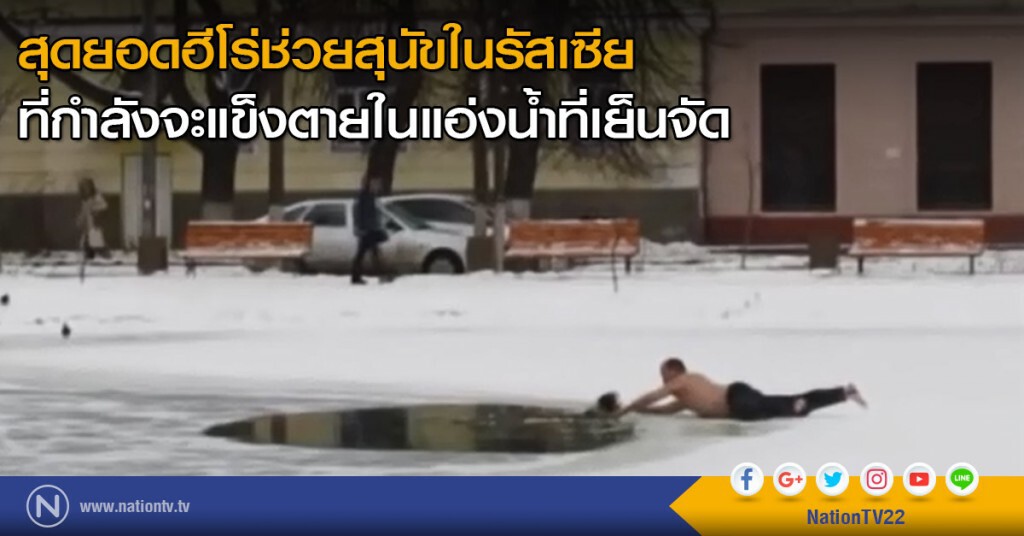 สุดยอดฮีโร่ช่วยสุนัขในรัสเซีย สุดยอดฮีโร่ช่วยสุนัขในรัสเซีย