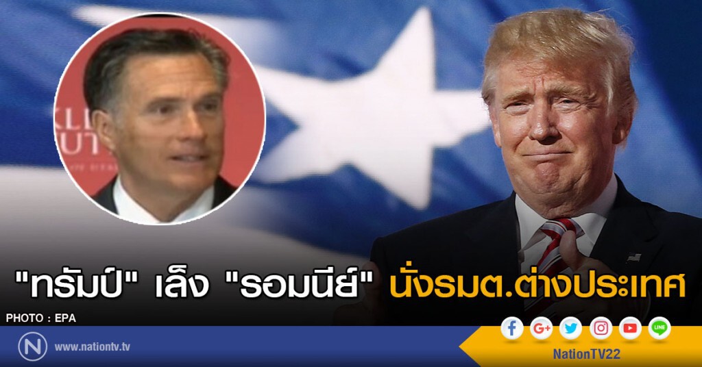 "ทรัมป์" เล็ง "รอมนีย์" รัฐมนตรีต่างประเทศ "ทรัมป์" เล็ง "รอมนีย์" รัฐมนตรีต่างประเทศ