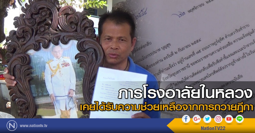 ภารโรงอาลัย "ในหลวง" ได้รับความช่วยเหลือจากการถวายฎีกา ภารโรงอาลัย "ในหลวง" ได้รับความช่วยเหลือจากการถวายฎีกา