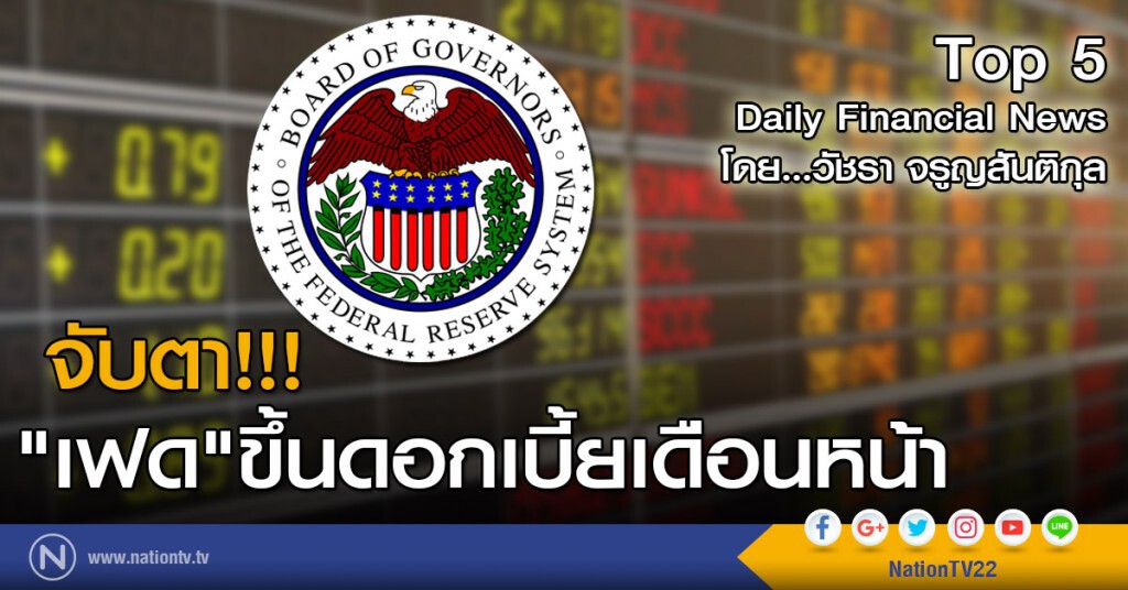 จับตา !!! "เฟด" ขึ้นดอกเบี้ยเดือนหน้า จับตา !!! "เฟด" ขึ้นดอกเบี้ยเดือนหน้า
