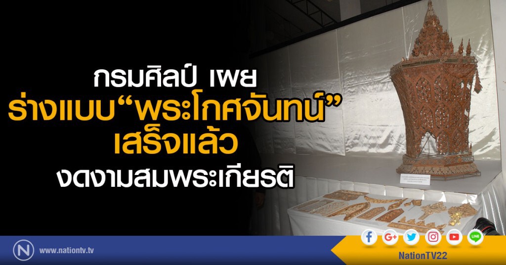 กรมศิลป์ เผย
ร่างแบบ"พระโกศจันทน์"เสร็จแล้ว
งดงามสมพระเกียรติ