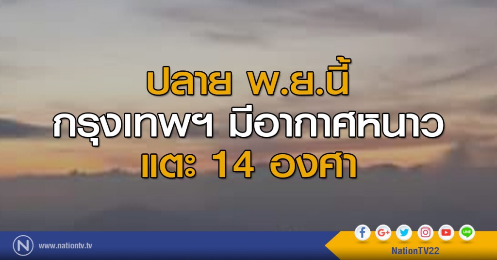 ปลาย พ.ย.นี้ กรุงเทพฯ มีอากาศหนาว แตะ 14 องศา ปลาย พ.ย.นี้ กรุงเทพฯ มีอากาศหนาว แตะ 14 องศา