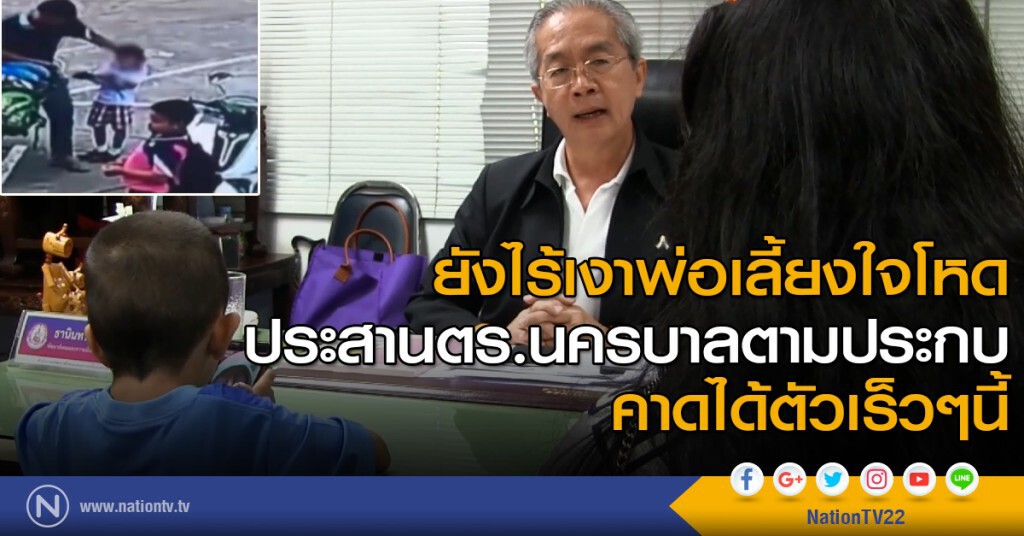ยังไร้เงาพ่อเลี้ยงใจโหด-ประสานตร.นครบาลตามประกบ คาดได้ตัวเร็วๆนี้