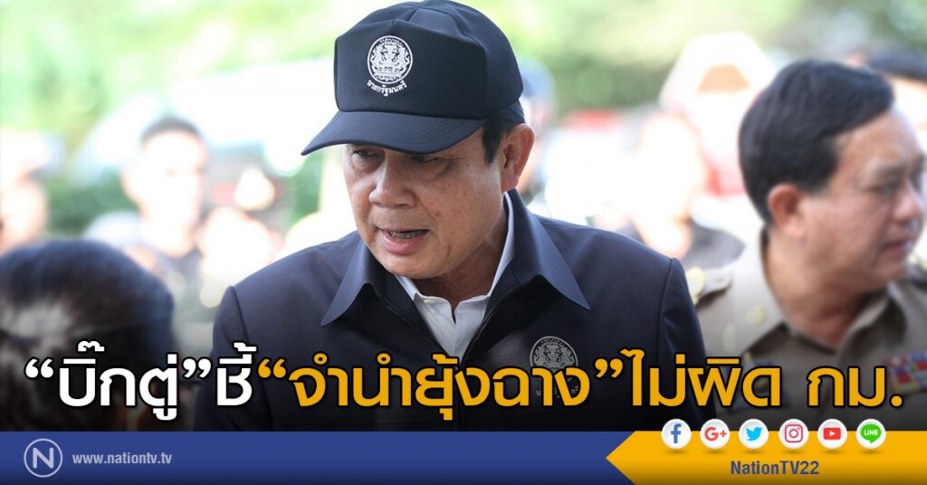 "บิ๊กตู่"ชี้"จำนำยุ้งฉาง"ไม่ผิด กม.
ไม่ใช่การจำนำทุกเมล็ดแต่เป็นการจำนำบางช่วงเวลาที่มีปัญหาเท่านั้น