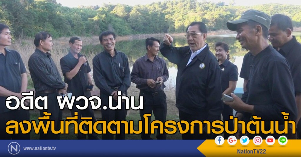 อดีต ผวจ.น่าน ลงพื้นที่ติดตามโครงการป่าต้นน้ำ