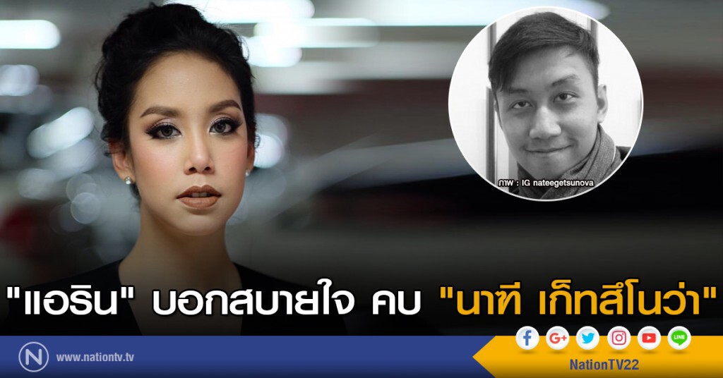 "แอริน" บอกสบายใจคบ "นาฑี เก็ทสึโนว่า" "แอริน" บอกสบายใจคบ "นาฑี เก็ทสึโนว่า"