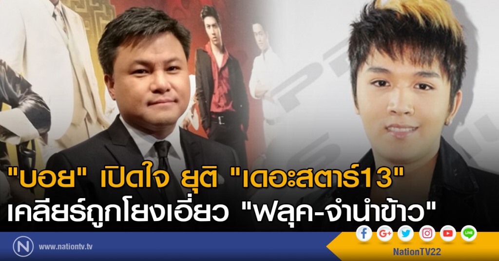 "บอย" เปิดใจ ยุติ "เดอะสตาร์13" - เคลียร์ถูกโยงเอี่ยว "ฟลุค-จำนำข้าว" "บอย" เปิดใจ ยุติ "เดอะสตาร์13" - เคลียร์ถูกโยงเอี่ยว "ฟลุค-จำนำข้าว"