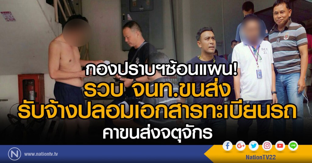กองปราบฯซ้อนแผน
รวบ จนท.ขนส่งรับจ้างปลอมเอกสารทะเบียนรถ
คาขนส่งจตุจักร