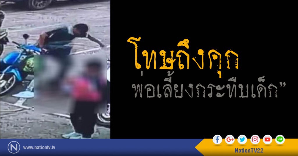 รายงาน"โทษถึงคุก..พ่อเลี้ยงกระทืบเด็ก"