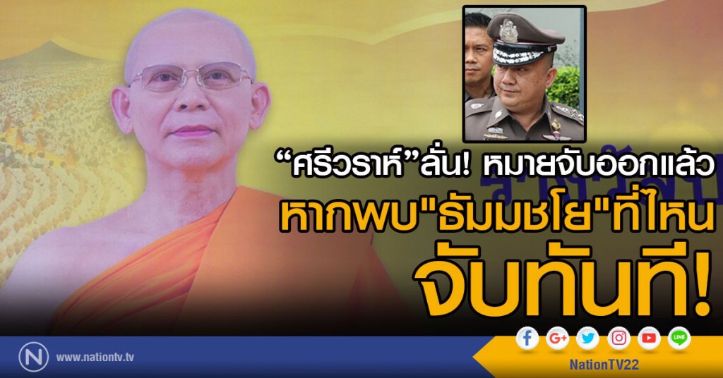 "ศรีวราห์"ลั่น หมายจับตร.ออกแล้วหากพบ "ธัมมชโย" ที่ไหน จับทันที! "ศรีวราห์"ลั่น หมายจับตร.ออกแล้วหากพบ "ธัมมชโย" ที่ไหน จับทันที!