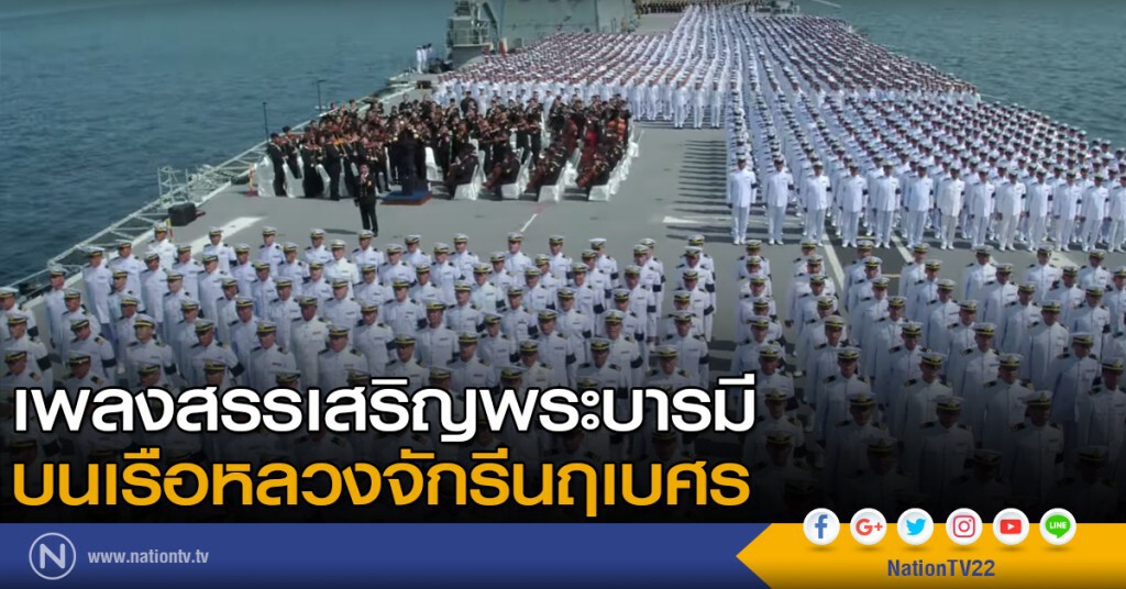 กองทัพเรือจัดทำ MV เพลงสรรเสริญพระบารมี สุดยิ่งใหญ่ กองทัพเรือจัดทำ MV เพลงสรรเสริญพระบารมี สุดยิ่งใหญ่