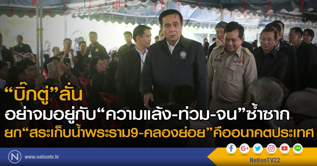 "บิ๊กตู่"ลั่น อย่าจมอยู่กับ
"ความแล้ง-ท่วม-จน"ซ้ำซาก
ยก"สระเก็บน้ำพระราม9-คลองย่อย"คืออนาคตประเทศ "บิ๊กตู่"ลั่น อย่าจมอยู่กับ
"ความแล้ง-ท่วม-จน"ซ้ำซาก
ยก"สระเก็บน้ำพระราม9-คลองย่อย"คืออนาคตประเทศ