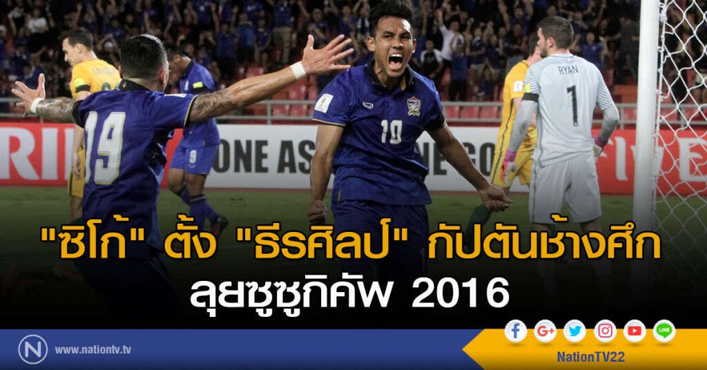 "ซิโก้" ตั้ง "ธีรศิลป์" กัปตันช้างศึก ลุยซูซูกิคัพ 2016 "ซิโก้" ตั้ง "ธีรศิลป์" กัปตันช้างศึก ลุยซูซูกิคัพ 2016