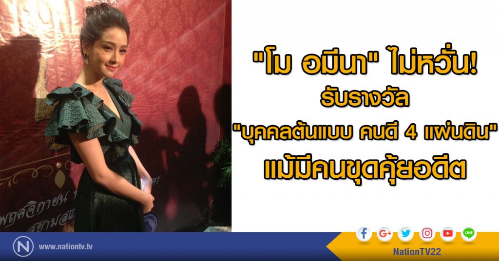 "โม อมีนา" ไม่หวั่นรับรางวัล "บุคคลต้นแบบ คนดี 4 แผ่นดิน" แม้มีคนขุดคุ้ยอดีต "โม อมีนา" ไม่หวั่นรับรางวัล "บุคคลต้นแบบ คนดี 4 แผ่นดิน" แม้มีคนขุดคุ้ยอดีต